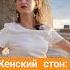 Без этого ты не живёшь Практика Альфа Самка день 2