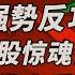 第1476期 幂笈投资 5 23 2025 美股惊魂日 盘前跳空下跌 川普又放狠话 日内强势拉回 多头卷土重来能持续吗 Moomoo