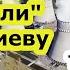 Москва и Минск взяли Киев в энерго оборот газ уголь электроэнергия скоро бензин и дизтопливо