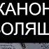 КАНОН ЗА БОЛЯЩЕГО
