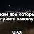 Песни под которые класно гулять одному