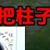 德华哪吒逆风翻盘 彻底把柱子征服
