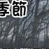 陶喆 David Tao 寂寞的季節Season Of Loneliness 歌詞 Lyric 臺灣動聽歌曲 Taiwan Popular Song 喵有事