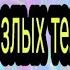 Slendytubbies злые телепузики