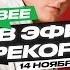 VERBEEE в гостях на Радио Record