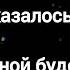 В детстве казалось что жизнь бесконечной будет всегда Христианская песня