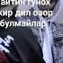 дилимни огритган дилозорларим