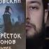 Новая книга про Геральта Обзор на книгу А Сапковского Ведьмак Перекресток Воронов
