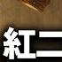 紅色家族集體逼宮 軍中另立山頭 習近平被降級亮相 三線壓力下的權力重構全景圖 江峰視界20250617第93期
