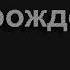 1183 Солнце светит ласково в бирюзовой вышине Песнь Возрождения