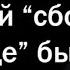 КРИПОВЫЕ СБОИ В РЕАЛЬНОСТИ реакция на апвоут