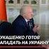 Лукашенко готов нападать на Украину лукашенко украина война сво зеленский политика новости