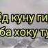Ай бародар дунё гузарон