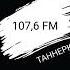 Начало вещания Маруся FM Таннеркс 13 03 2025 08 30