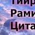 Цитаты и диалоги Тиа Румибула из аниме сериала Легенда о Легендарных Героях