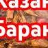 Казан баран Russia рецепт еда Cooking Music Song Moby