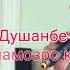 Аз шахри Душанбе то шахри Рогун равем намозро каср мехонем Эшони Махмудчон