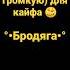 Песня Бродяга