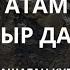 АТАМЕКЕН ЖЫР ДАСТАНЫ ҚАШАҒАН КҮРЖІМАНҰЛЫ