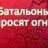 Ю Бондарев Батальоны просят огня Глава 1 3