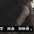 Все смотрят на неё А она на меня