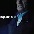 Разговор Уинстона и Короля Боулера Джон Уик 4 Shorts