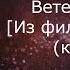 Ветер перемен Из фильма Лёд 3 караоке минусовка