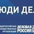 Люди дела Экспорт