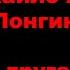 Михайло Жар Лонгин Частина 2 та 3 Шокуюче інтерв ю з дітьми сиротами з Банченського монастиря