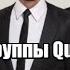 Концерт группы Quest Pistols отменили в Казахстане