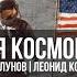 Бутафорская космонавтика США Роман Голунов и Леонид Коновалов