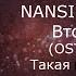 Женя Трофимов NANSI SIDOROV Вторая весна OST Ландыши Такая нежная любовь караоке минус