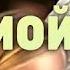 Ты мой Бог Крепость моя