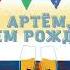 Артем с днем рождения