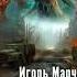 Аудиокнига Марченко Игорь Доминион Книга 01 Глаза цвета стали