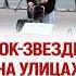 Звезды в Москве Русская музыка Знаменитости москва русскаямузыка секторгаза рок музыка