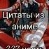 цитата 1 аниме безумный азарт