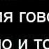 Тату Я твоя не первая Покажи мне любовь Cyrillic