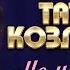Татьяна Козловская Не надо было выступление в клубе Кобзарь 2022
