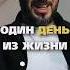 Типичный День Артемия Лебедева харчевников артемийлебедев одинденьизжизни