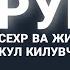 Ruqiya Сехр Ва Жинни Куйдириб Кул Қилувчи Қисқа Руқия Синалган Тинглаб Фойдаланинг