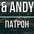 MIYAGI ANDY PANDA ПАТРОН Текст песни