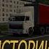 ETS 2 Оттуда Туда Владимир Ульянов Часть1