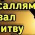 Самая совершенная Молитва покаяния объединяющая все Дуа Сайидуль Истигфар