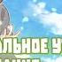 Рецензия Укрась прощальное утро цветами обещания
