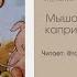 Сказка Мышонок Тим капризничает Сундучок сказок Тимофея