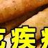 山药的死对头 绝对不能和山药一起吃的食物 吃了让你疾病缠身 爱吃山药的注意了 精选