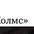 У камина Музыка из к ф Приключения Шерлока Холмса и доктора Ватсона В Дашкевич