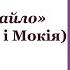 М Куліш Мина Мазайло образи Мини і Мокія