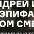 Князь Андрей и Платон Каратаев Эпифания перед лицом смерти Рука Бога Эпифании в Войне и мире